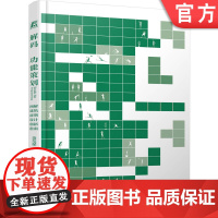 正版 解码功能策划:图解建筑前期设计创新指南 聂克谋 9787111763499 机械工业出版社
