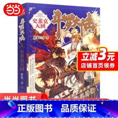 [正版]斗罗大陆外传 史莱克天团 书籍