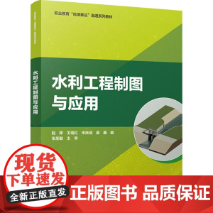 [新华]水利工程制图与应用 正版书籍 店 中国建筑工业出版社