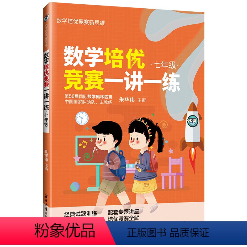 [正版]数学培优竞赛一讲一练(七年级)朱华伟 清华大学出版社 七年级数学培优竞赛新思维