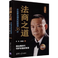 音像法商之道:企业家法律风险防范36计年青,年鹤童著