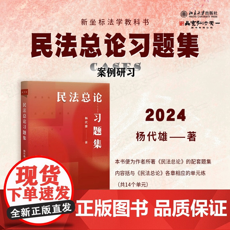 2024新书 民法总论习题集 杨代雄 著 北京大学出版社 9787301356111