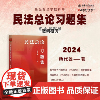 2024新书 民法总论习题集 杨代雄 著 北京大学出版社 9787301356111