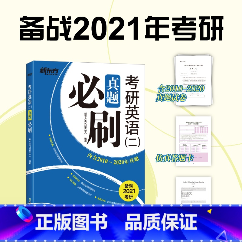 [正版]新东方备考2021考研英语二真题刷 试卷版 内含2011-2020真题 可搭新东方考研英语王江涛高分写作1