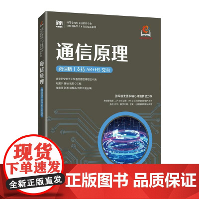 [店教材]通信原理(微课版 支持AR+H5交互)9787115643124 北京航空航天大学通信原理课程组 人民