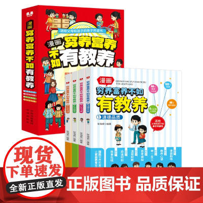 穷养富养不如有教养 全4册 道德品质行为习惯礼仪规范社交沟通 父母孩子亲子共读书 中译出版社彩绘版