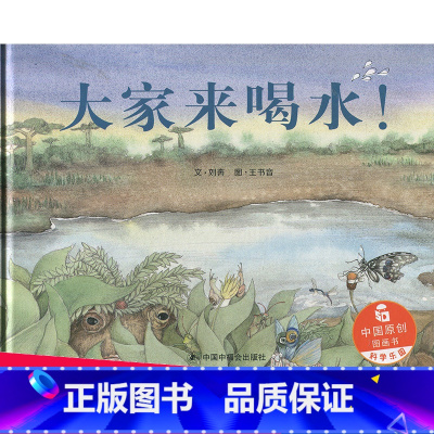 [正版]3本58元孙俪绘本大家来喝水 儿童时代原创绘本中国原创图画书 3-6岁幼儿园书籍亲子睡前故事精装硬壳