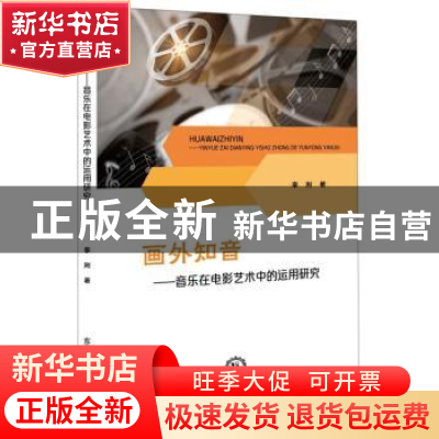 正版 画外知音:音乐在电影艺术中的运用研究 李刚 东北师范大学出