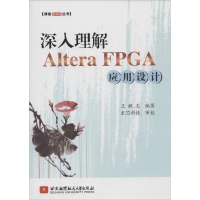 [M]深入理解 Altera FPGA 应用设计-9787512413382
