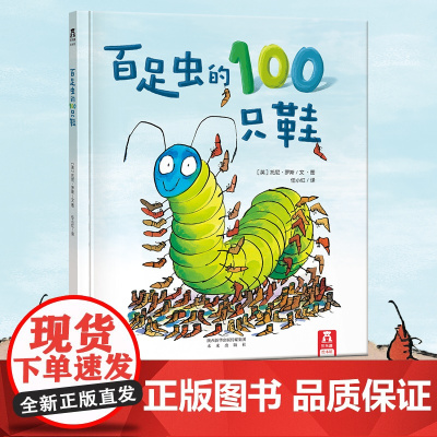 正版童书 百足虫的100只鞋 3-6岁 引进自法国 宝宝睡前故事 绘本 亲子互动阅读 你有100只鞋子 你会怎么办呢