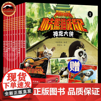 [赠拼图]功夫熊猫成长记全9册 熊猫阿宝成长趣事 儿童文学绘本正版 儿童故事书动画电影图画书 环球影画编 郭重汕译