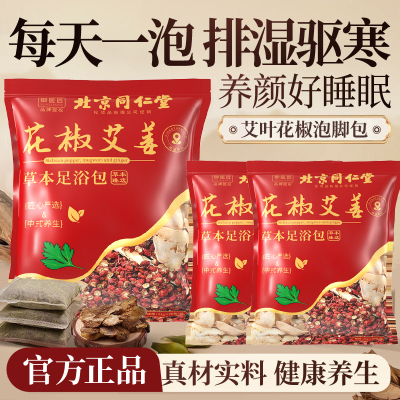 北京同仁堂泡脚包艾叶中药包花椒艾草泡澡泡男女通足浴包改善睡眠3袋