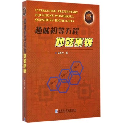 [M]趣味初等方程秒题集锦-9787560348933