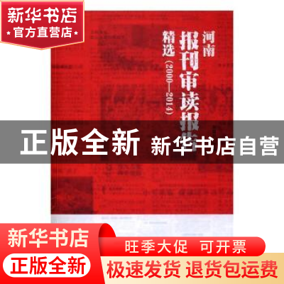 正版 河南报刊审读报告精选:2000-2014 朱夏炎主编 大象出版社 9