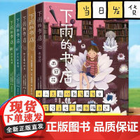 下雨的书店系列全套5册 含新书雨冠花日向理惠子著外国儿童文学幻想小说日本儿童文学爱心树勇气之书小学生三四五六年级课外书籍
