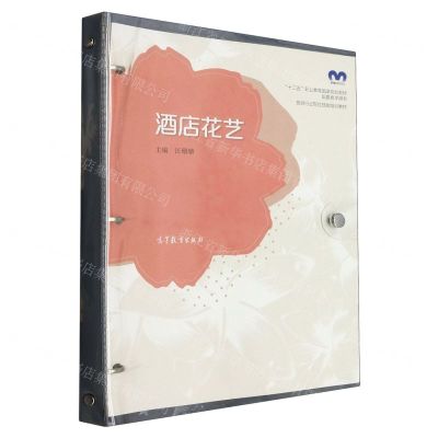 [N]酒店花艺(旅游行业岗位技能培训教材十二五职业教育国家规划教材配套教学用书)-9787040579901