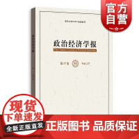 正版 政治经济学报 龚刚著 高等院校科研院所从事经济学理论 政治经济学 数理经济学的教师学生研究人员实用书籍 格致出