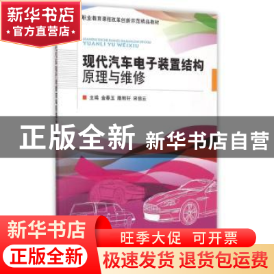 正版 现代汽车电子装置结构原理与维修 金春玉,隋明轩,宋信云主