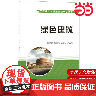 绿色建筑·工程施工与质量简明手册丛书.姚建顺,毛建光,王云江9787516024201