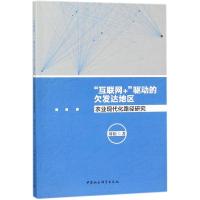 正版新书]"互联网+"驱动的欠发达地区农业现代化路径研究刘松978