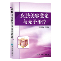 [M]皮肤美容激光与光子治疗-9787117120180