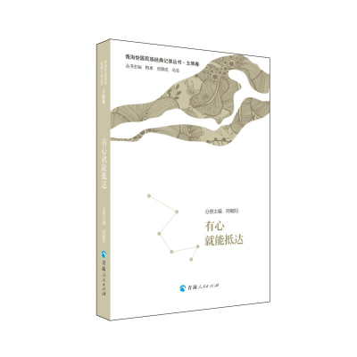 [M]有心就能抵达/青海世居民族经典记录丛书-9787225058993
