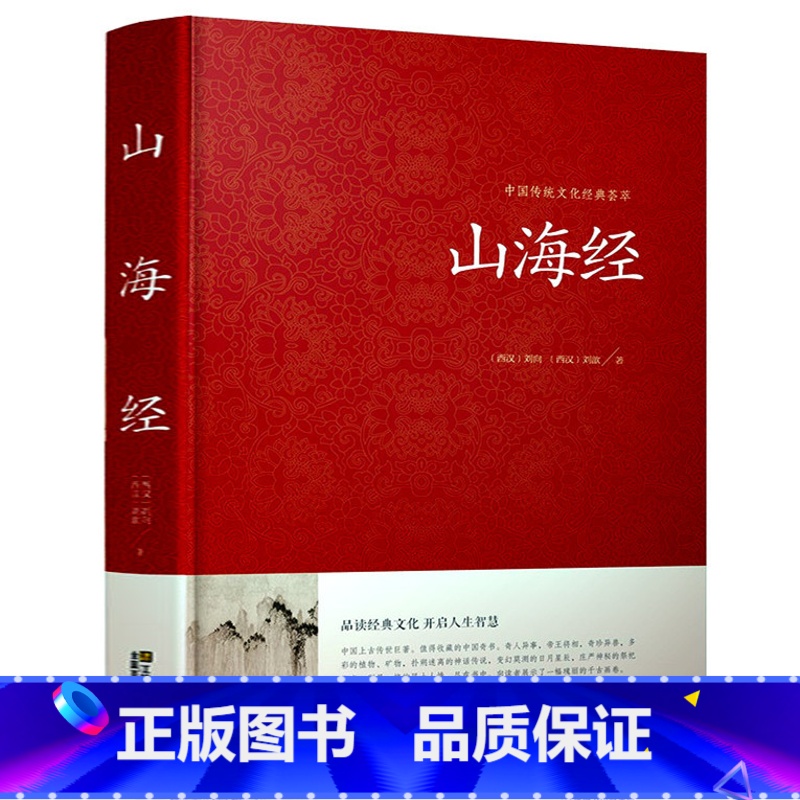 [正版]精装 山海经全集 全译全注山海经全解插画校注密码百科青少年初中语文学生版图文白话文原版山海经 国学经典课外读物