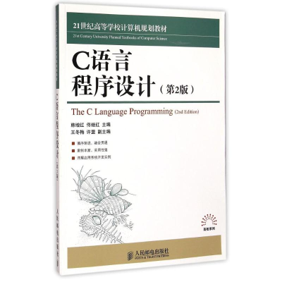 [M]C语言程序设计(第2版21世纪高等学校计算机规划教材)/高校系列-9787115382801