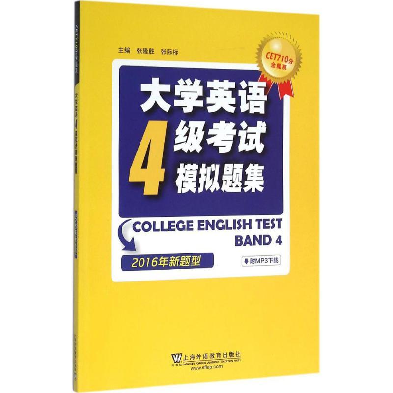 正版新书]大学英语四级考试模拟题集:2016年新题型张隆胜978754