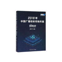 正版新书]2018年中国广播收听市场年鉴黄学平 编9787565723575