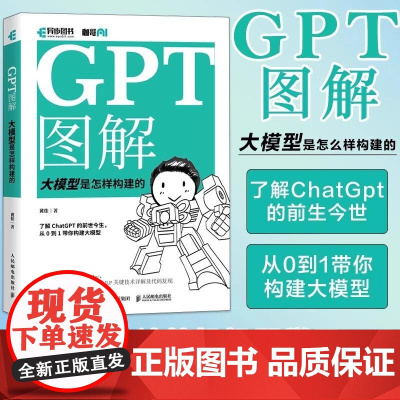 GPT图解:大模型是怎样构建的 chatgpt大模型时代NLP计算机机器学习深度学习自然语言处理AI人工智能书籍deep