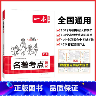 初中名著❤️考点速记 初中通用 [正版]2025版一本初中名著考点精练阅读名著导读与考点同步解读七八九年级阅读中外名著考