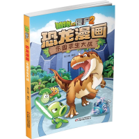 [M]植物大战僵尸2 恐龙漫画 乐园求生大战-9787514848953
