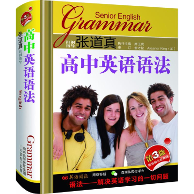 [M]张道真高中英语语法-9787544097550