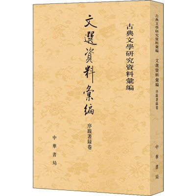 [M]文选资料汇编 序跋著录卷-9787101134971