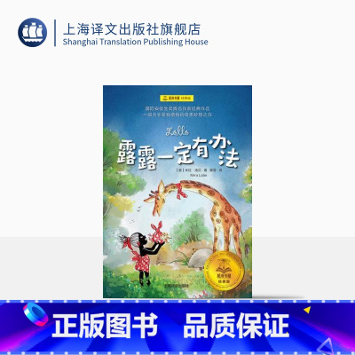 单本 [正版]露露一定有办法 夏洛书屋 经典版 [奥地利] 米拉·洛贝 儿童文学 德语文学 学龄前及小学中低年级学生 名