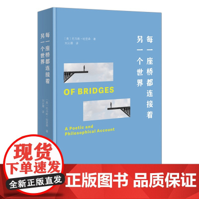 5月新书 每一座桥都连接着另一个世界 [美]托马斯·哈里森 著 刘云雁 译 商务印书馆