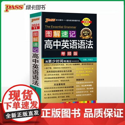 24版图解速记 高中英语语法 全国通用版高一二三高效背记高考语法速听速记含高考真题语法口袋书