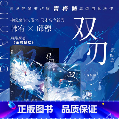 双刃完结篇 [正版]即得特签双刃完结篇 青梅酱高燃电竞新作 网络原名辅助 神级操作大佬韩宥VS天才高冷新秀邱穆 双男