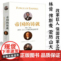 [精装]帝国的铸就:1861-1871改革三巨人与他们塑造的世界美迈克尔·贝兰 著改革巨人林肯俾斯麦亚历山大二世的强国改