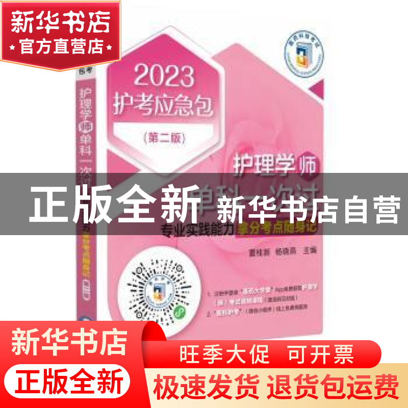 正版 护理学(师)单科一次过:专业实践能力拿分考点随身记 夏桂新