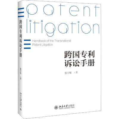 [M]跨国专利诉讼手册-9787301298190