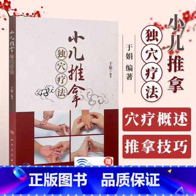 [正版]小儿推拿独穴疗法 于娟编著 书中附有高清操作视频 小儿推拿 子午流注疗法 生物全息疗法 五穴疗法 人民卫生出版