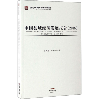 醉染图书中国县域经济发展报告(2016)9787545449969