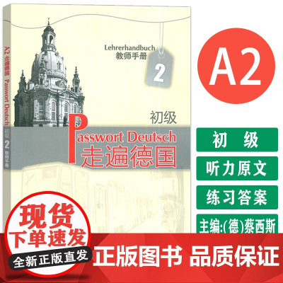 外研社 走遍德国初级A2教师手册 走遍德国A2教师手册 初级德语教材教师用书 大学二外德语教材 初级德语强化教程 德语培