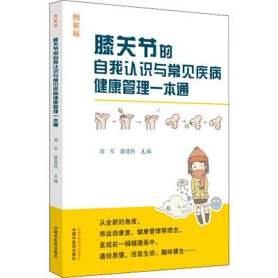 [M]膝关节的自我认识与常见疾病健康管理一本通 图解版-9787513269858