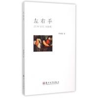 正版新书]左右手缪锦春9787567213937