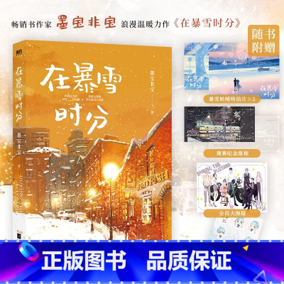[正版]随书多重赠品在暴雪时分 墨宝非宝 吴磊赵今麦主演电视剧原著小说蜜汁炖鱿鱼归路青春言情小说实体书 磨铁图书