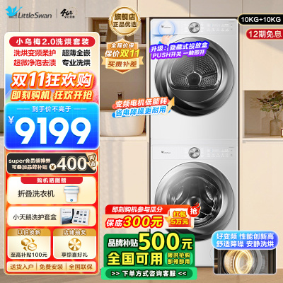 小天鹅(LittleSwan)洗烘套装10KG滚筒洗衣机变频烘干机超薄全嵌小乌梅2.0奶油白S83PROW+83PROW