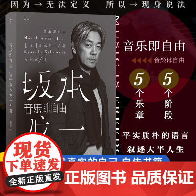 音乐即自由 坂本龙一自传 日本音乐家 电影配乐作曲 后浪正版名人自传书籍国际知名音乐大师书排行榜